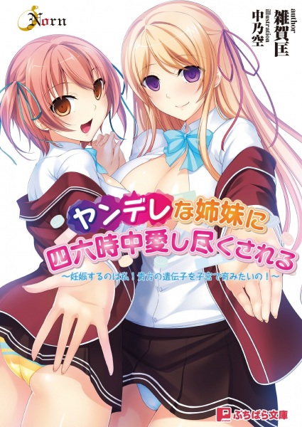Yandere na Shimai ni Shirokujichuu Aishi Tsukusareru: Ninshin Suru no wa Watashi! Anata no Idenshi wo Shikyuu de Hagukumitaino! cover