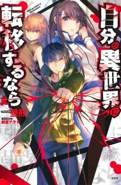 Jibun ga Isekai ni Teni Suru nara