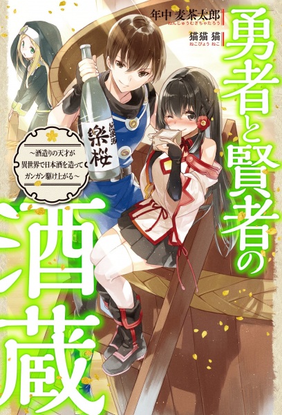 Yuusha to Kenja no Sakagura cover