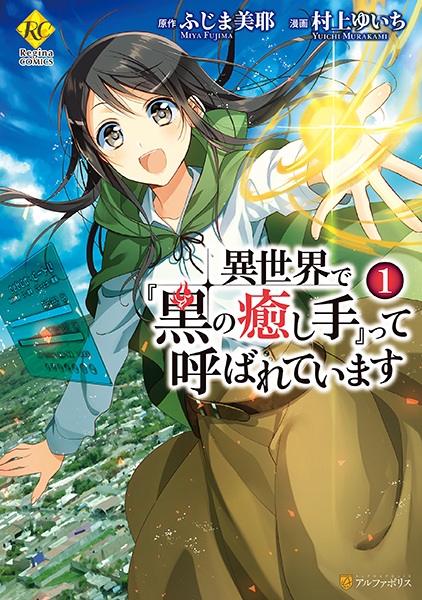 Cover for Isekai de "Kuro no Iyashi Te" tte Yobareteimasu