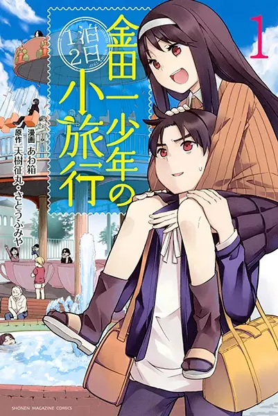 Kindaichi Shounen no Ippaku Futsuka Shouryokou