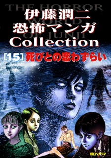 Capa de Itou Junji Kyoufu Manga Collection 15: Shibito no Koiwazurai