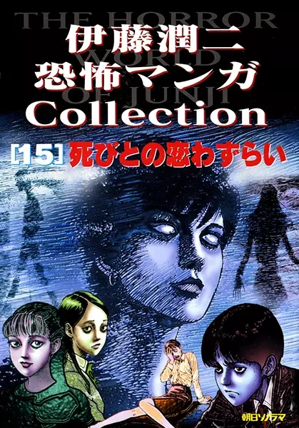 Itou Junji Kyoufu Manga Collection 15: Shibito no Koiwazurai