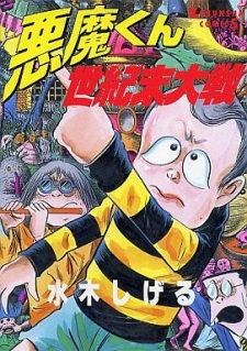 Capa de Akuma-kun Seikimatsu Taisen
