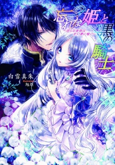 Imagen de Wasurena-hime to Kuro no Kishi: Midara na Karada wa Amai Yume ni Aegu