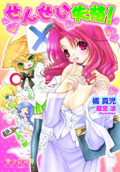 Sensei Shikkaku! cover