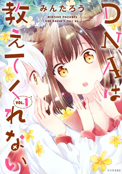 Cover for DNA wa Oshietekurenai