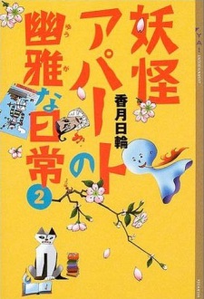 Imagen de Youkai Apartment no Yuuga na Nichijou