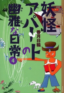 Imagen de Youkai Apartment no Yuuga na Nichijou