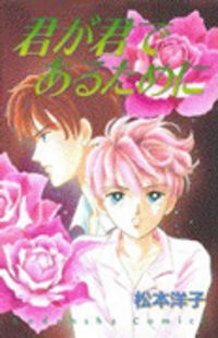 Imagen de Kimi ga Kimi de Aru Tameni