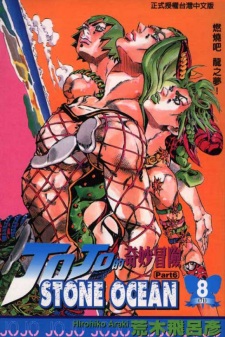 Imagen de JoJo no Kimyou na Bouken Part 6: Stone Ocean
