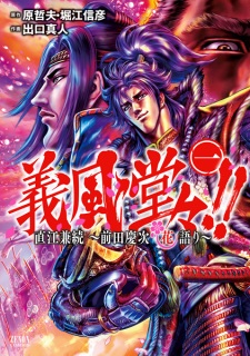 Capa de Gifuu Doudou!!: Naoe Kanetsugu - Maeda Keiji Hanagatari