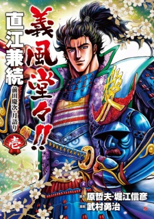Capa de Gifuu Doudou!!: Naoe Kanetsugu - Maeda Keiji Tsukigatari
