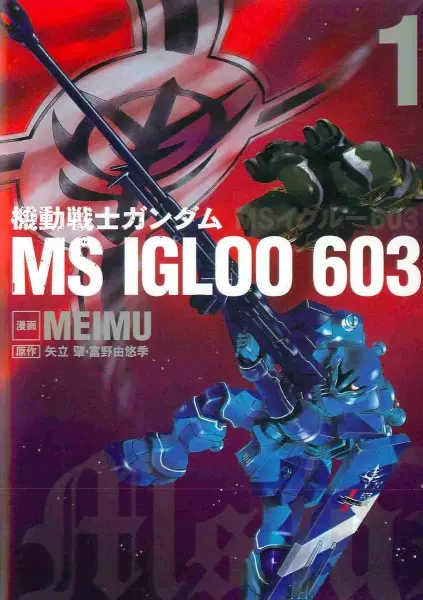 Cover of Mobile Suit Gundam MS IGLOO 603