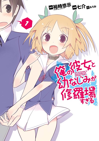 Cover for Ore no Kanojo to Osananajimi ga Shuraba sugiru