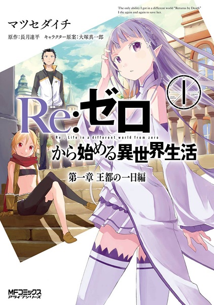 Cover for Re:Zero kara Hajimeru Isekai Seikatsu: Dai-1 Shou - Outo no Ichinichi-hen