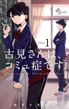 Capa de Komi-san wa, Comyushou desu.