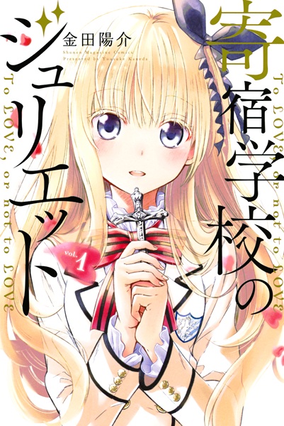 Cover for Kishuku Gakkou no Juliet