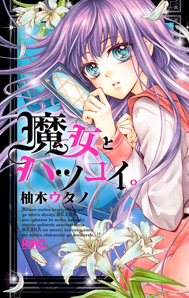 Cover for Majo to Hatsukoi.