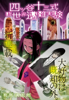 Imagen de Yotsuya Juuzou-shiki Shin Sekai Sounan Jikken