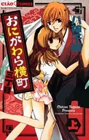 Cover of おにがわら横町三丁目