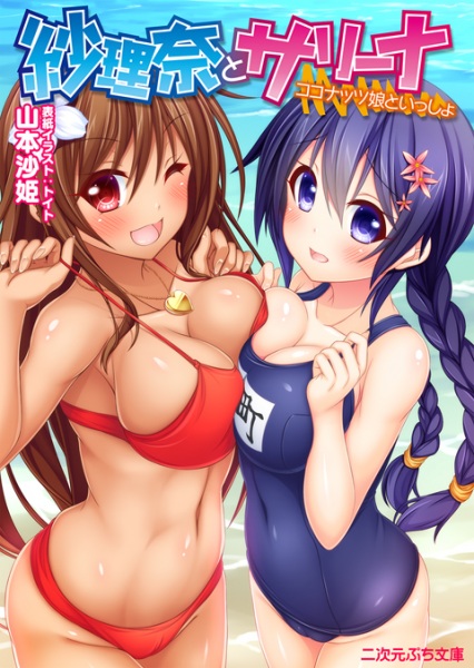 Sarina to Sarina: Coconut Musume to Issho cover