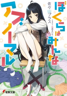 Imagen de Bokura wa Minna Abnormal