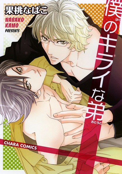 Poster de Boku no Kirai na Otouto