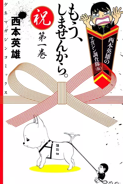 Cover of 西本英雄のマガジン調査隊（仮） もう、しませんから。