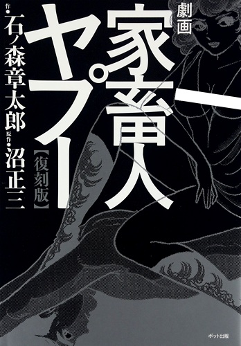 Cover for Gekiga Kachikujin Yapoo