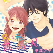 Imagen de Dame na Watashi ni Koishite Kudasai Returns