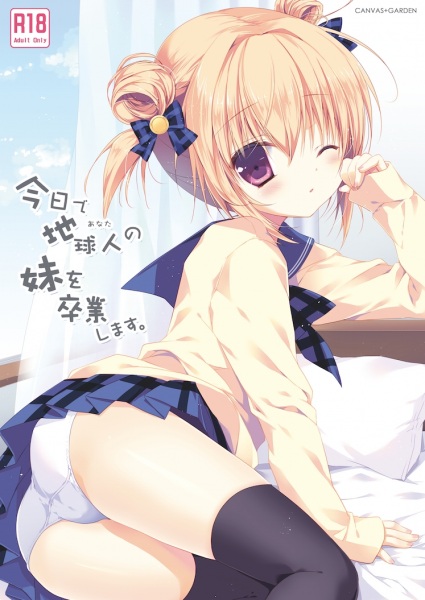 Kyou de Chikyuujin no Imouto wo Sotsugyou shimasu.