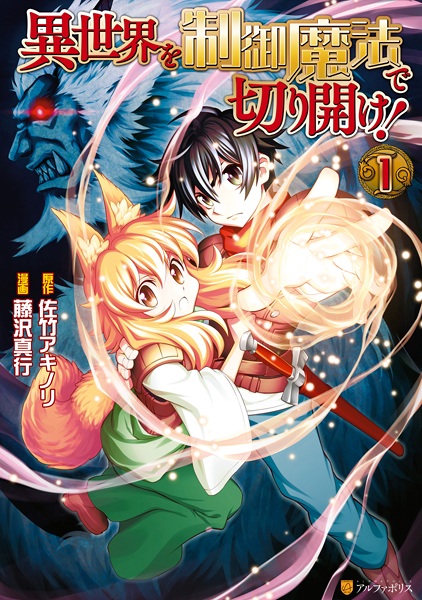 Cover for Isekai wo Seigyo Mahou de Kirihirake!