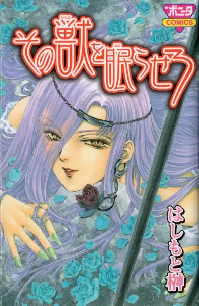 Cover of その獣を眠らせろ