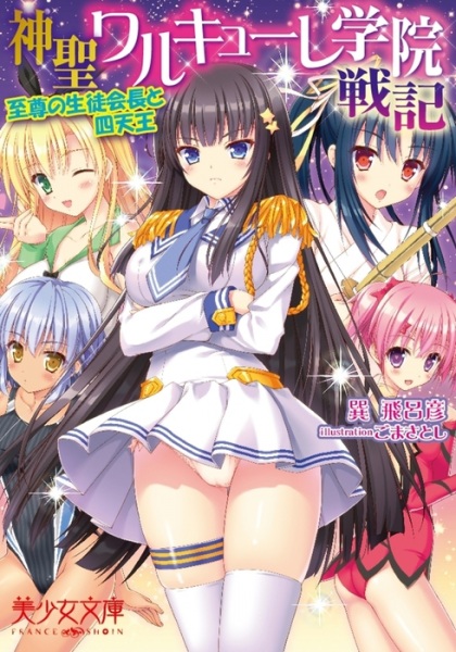 Shinsei Walkure Gakuin Senki: Shison no Seitokaichou to Shitennou cover