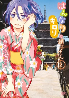 Imagen de Hannari Girori no Yoriko-san