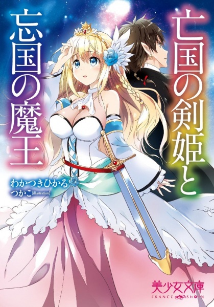 Boukoku no Kenki to Boukoku no Maou cover