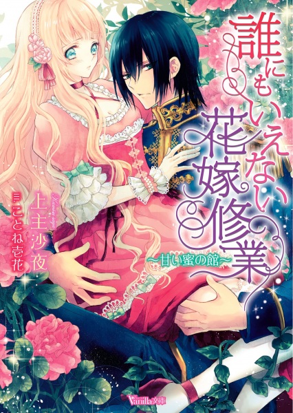 Poster de Darenimo Ienai Hanayome Shuugyou: Amai Mitsu no Yakata