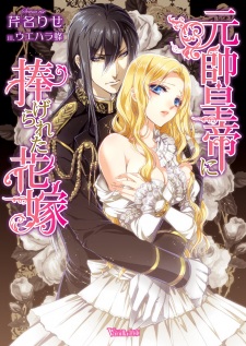 Imagen de Gensui Koutei ni Sasagerareta Hanayome