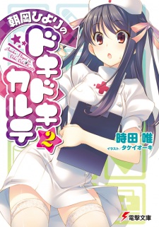 Imagen de Asaoka Hiyori no Dokidoki Karte