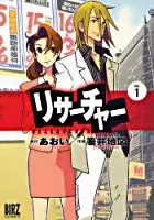 Cover of リサーチャー