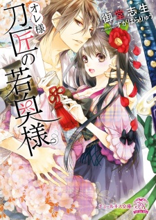 Imagen de Oresama Toushou no Wakaokusama