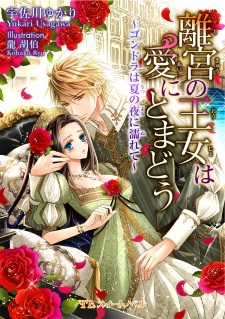 Imagen de Rikyuu no Oujo wa Ai ni Tomadou: Gondola wa Natsu no Yoru ni Nurete