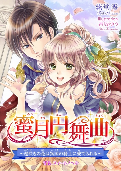Poster de Mitsugetsu Enbukyoku: Osozaki no Hana wa Ikoku no Kishi ni Mederareru