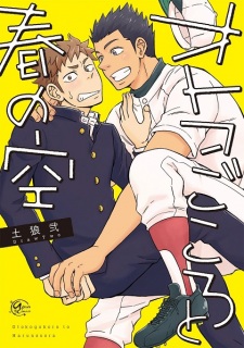 Imagen de Otokogokoro to Haru no Sora