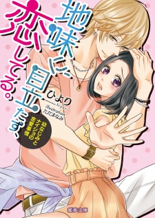 Imagen de Jimi ni, Medatazu, Koishiteru.: Osananajimi to Naisho no Renai Jijou