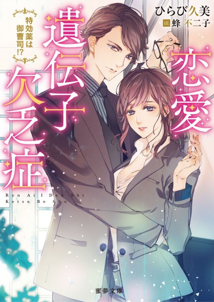 Poster de Renai Idenshi Ketsuboushou: Tokkouyaku wa Onzoushi!?