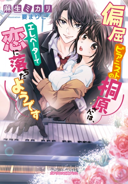 Poster de Henkutsu Pianist no Kirihara-san wa, Elevator de Koi ni Ochita you desu