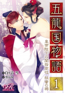 Imagen de Goryuu Kuni Monogatari: Koutei Heika no Neya Shinanyaku - Toumitsu no Shitone