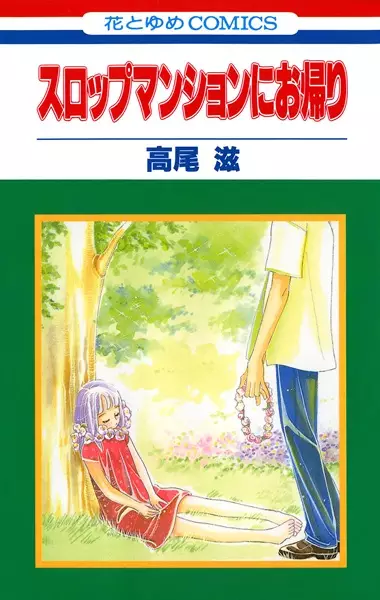 Cover of スロップマンションにお帰り